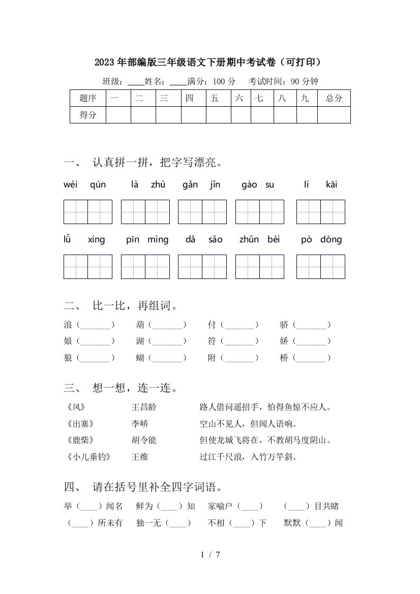 2023年部编版三年级语文下册期中考试卷(可打印)