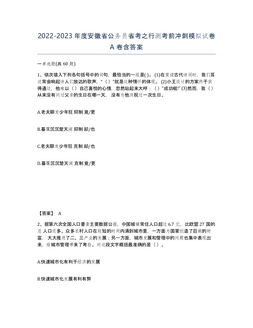 2022-2023年度安徽省公务员省考之行测考前冲刺模拟试卷A卷含答案