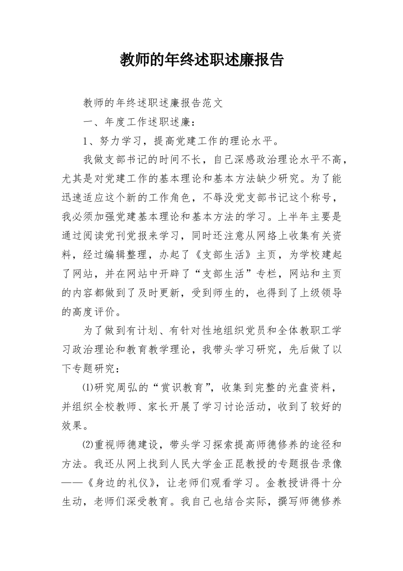 教师的年终述职述廉报告