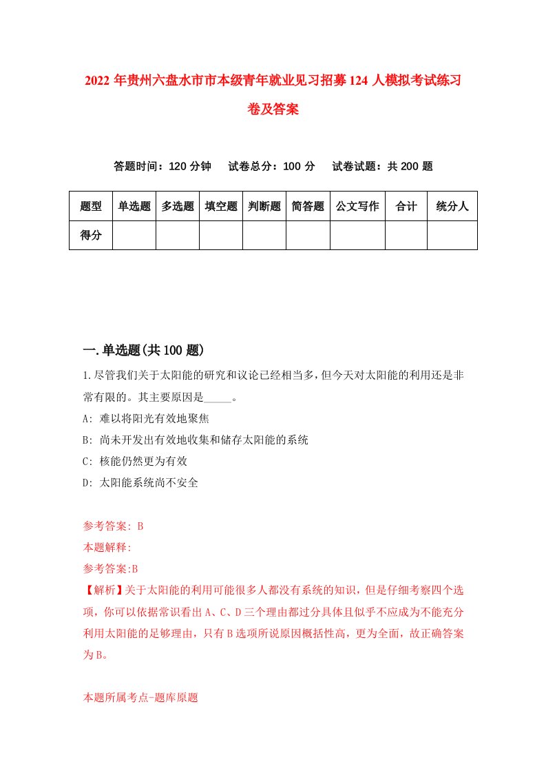 2022年贵州六盘水市市本级青年就业见习招募124人模拟考试练习卷及答案第3套