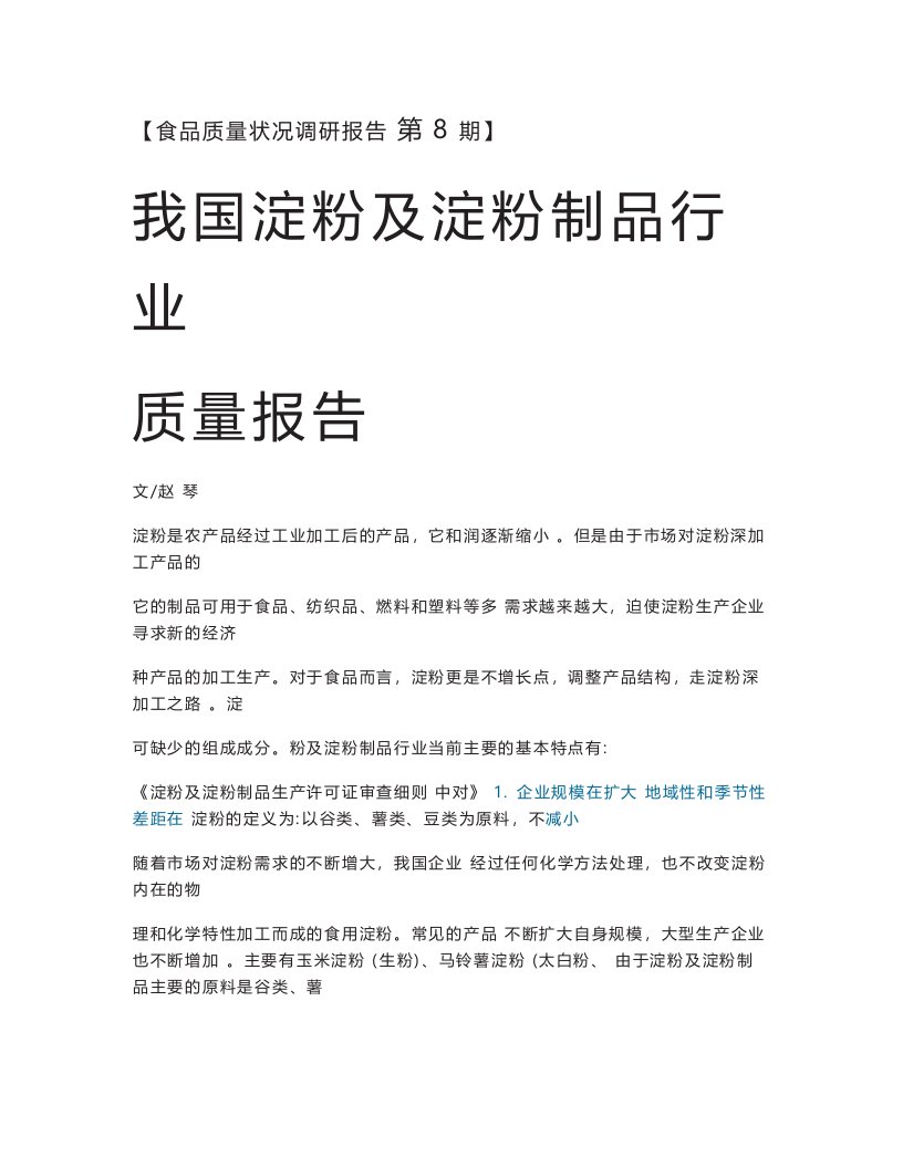 我国淀粉及淀粉制品行业质量报告