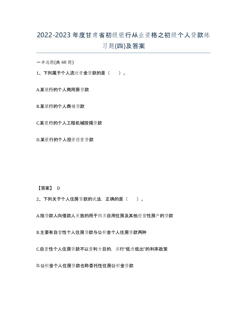 2022-2023年度甘肃省初级银行从业资格之初级个人贷款练习题四及答案