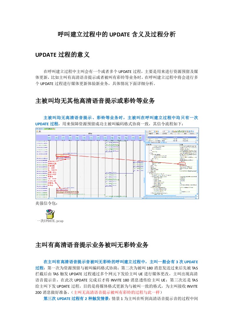 VOLTE呼叫建立过程中的UPDATE含义及过程分析