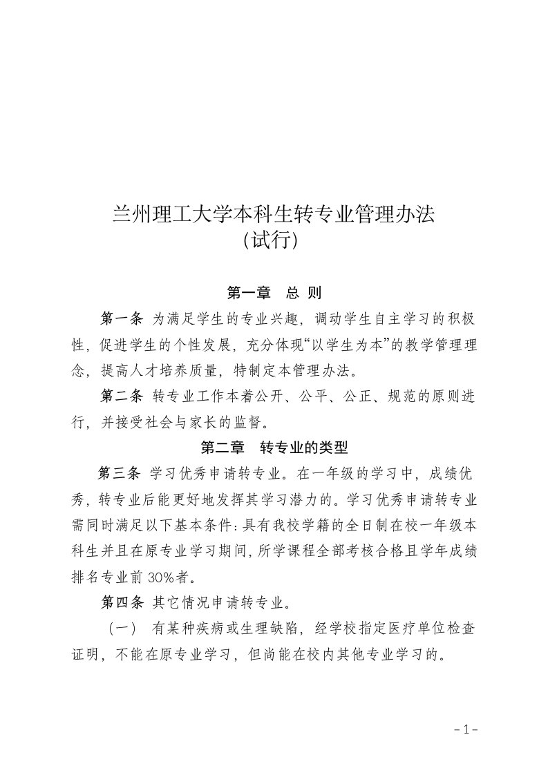 兰州理工大学本科生转专业管理办法（精选）