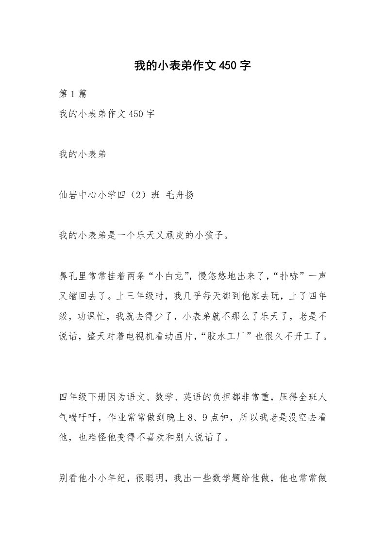 我的小表弟作文450字