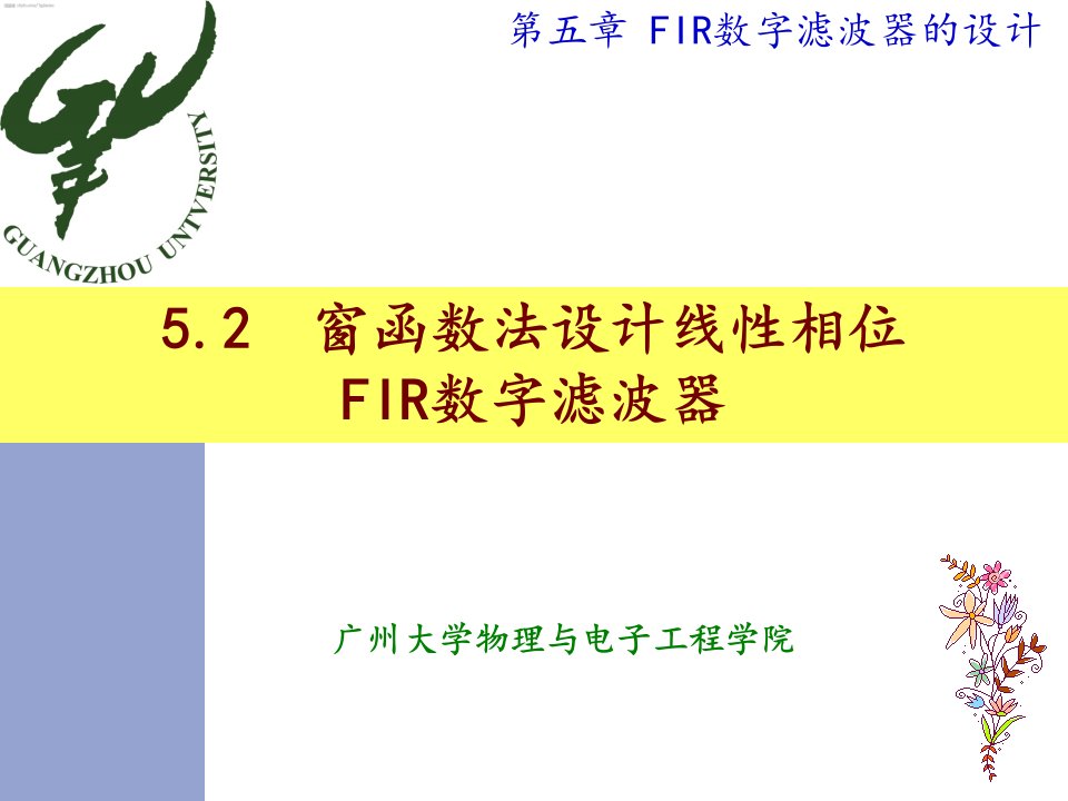 窗函数法设计线性相位FIR数字滤波器解析