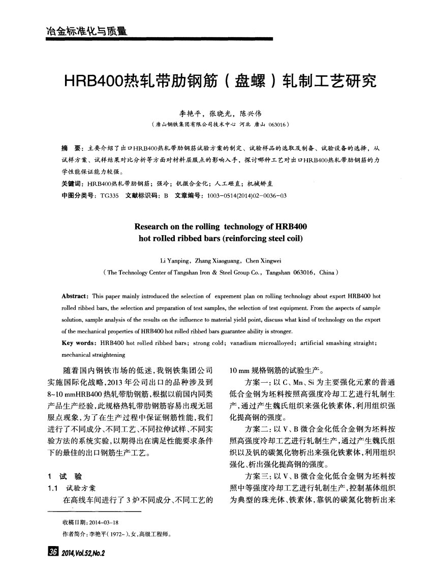 《HRB400热轧带肋钢筋（盘螺）轧制工艺研究》.pdf