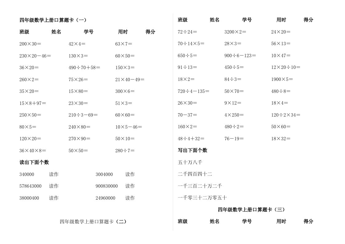 人教版-四年级上册数学口算题卡