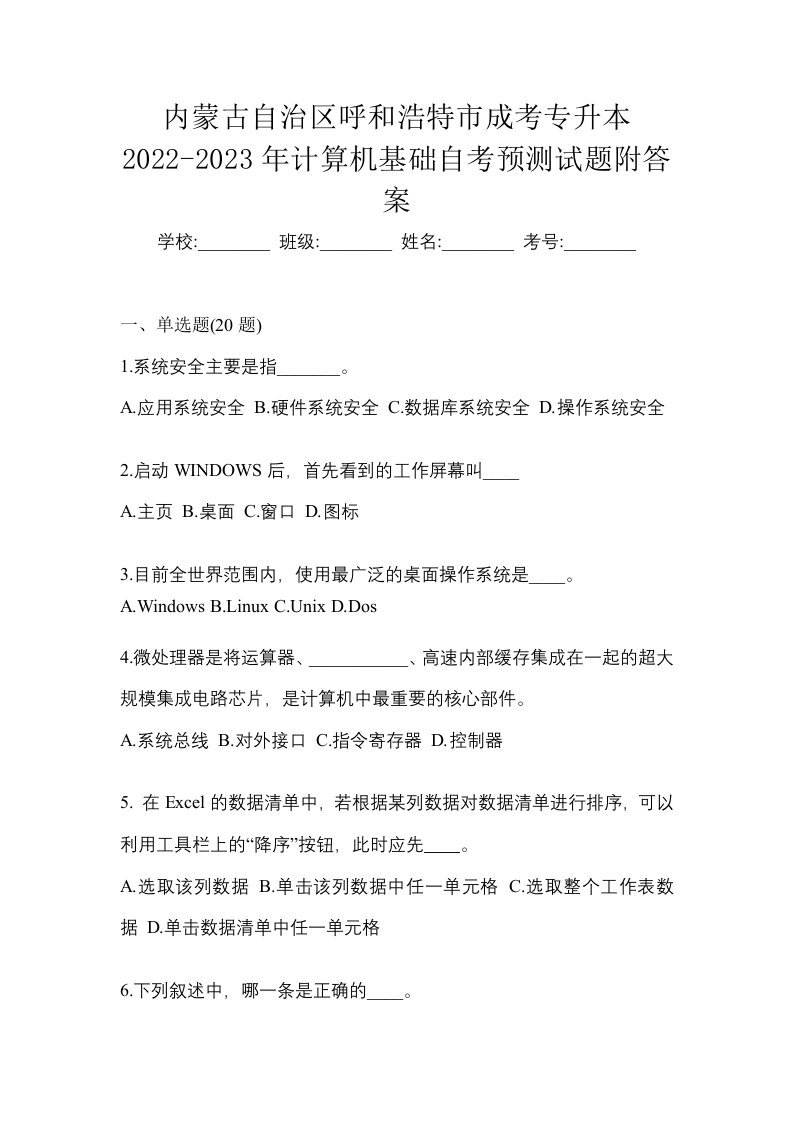 内蒙古自治区呼和浩特市成考专升本2022-2023年计算机基础自考预测试题附答案