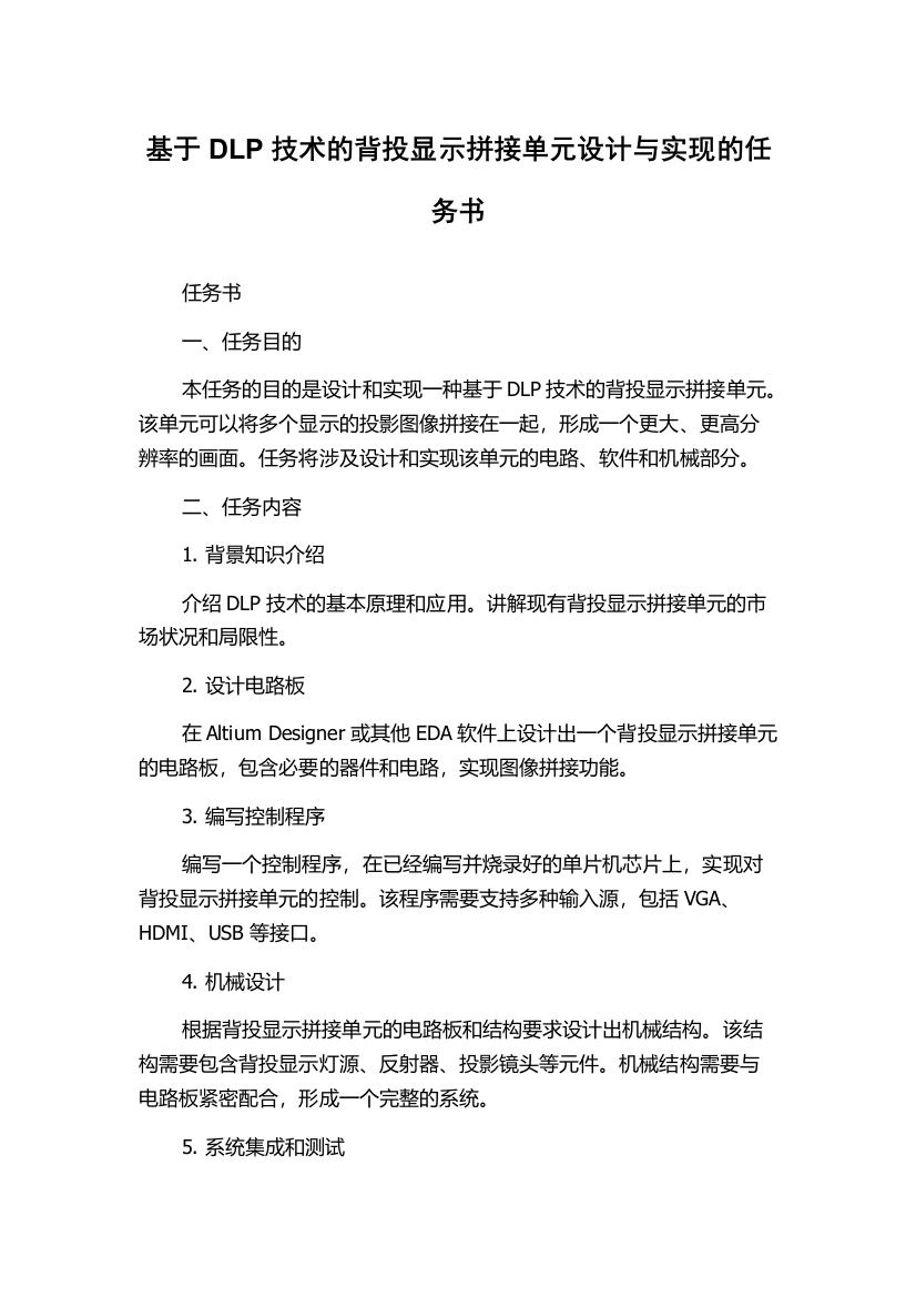 基于DLP技术的背投显示拼接单元设计与实现的任务书