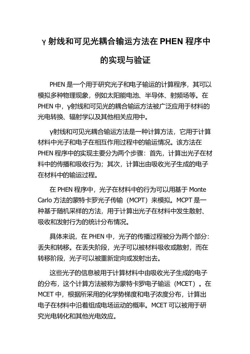 γ射线和可见光耦合输运方法在PHEN程序中的实现与验证