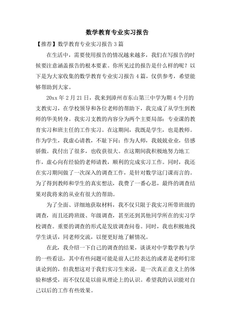 数学教育专业实习报告