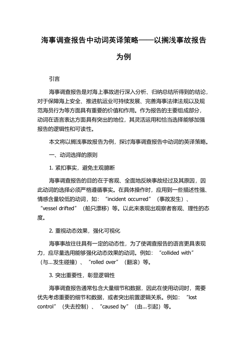 海事调查报告中动词英译策略——以搁浅事故报告为例