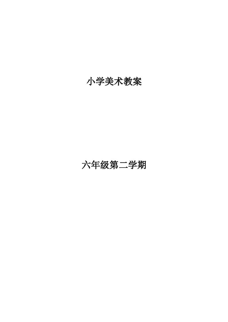 人美版小学六年级下册小学美术教案　全册