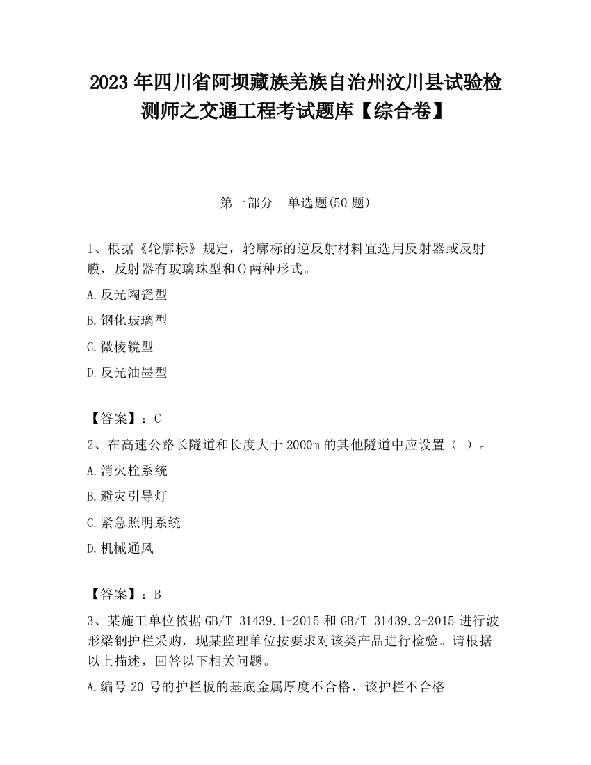 2023年四川省阿坝藏族羌族自治州汶川县试验检测师之交通工程考试题库【综合卷】