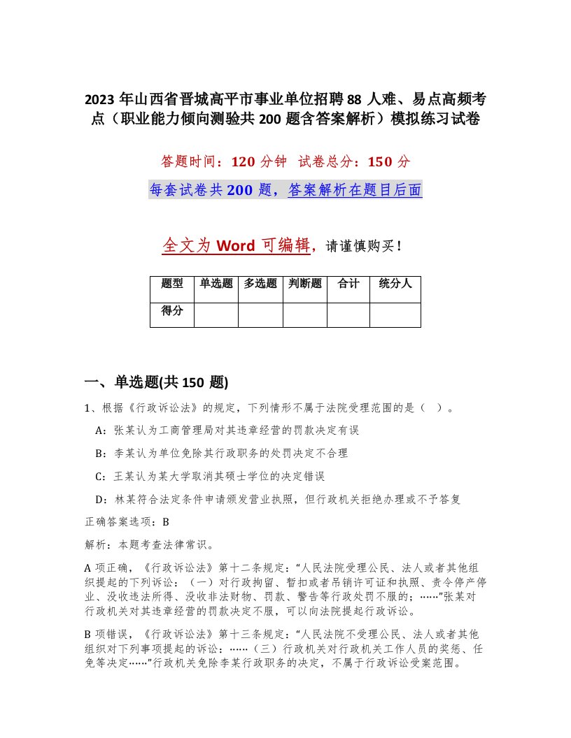 2023年山西省晋城高平市事业单位招聘88人难易点高频考点职业能力倾向测验共200题含答案解析模拟练习试卷