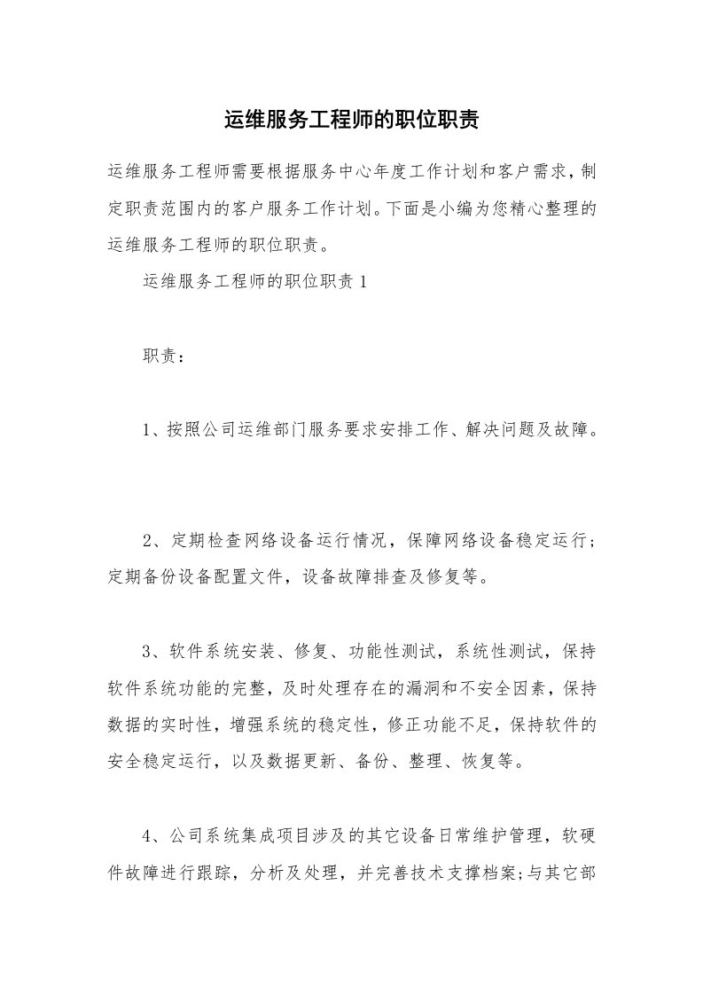 办公文秘_运维服务工程师的职位职责