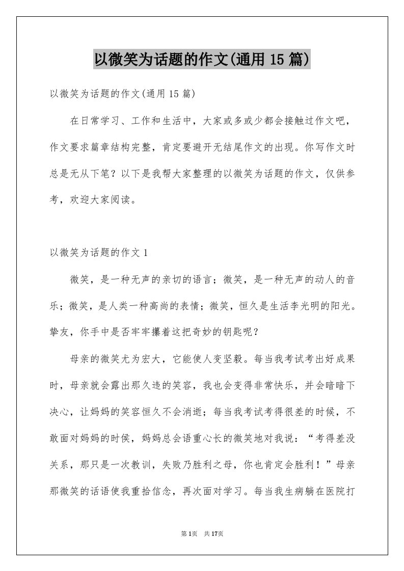 以微笑为话题的作文通用15篇