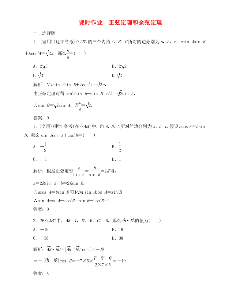 （整理版）课时作业　正弦定理和余弦定理