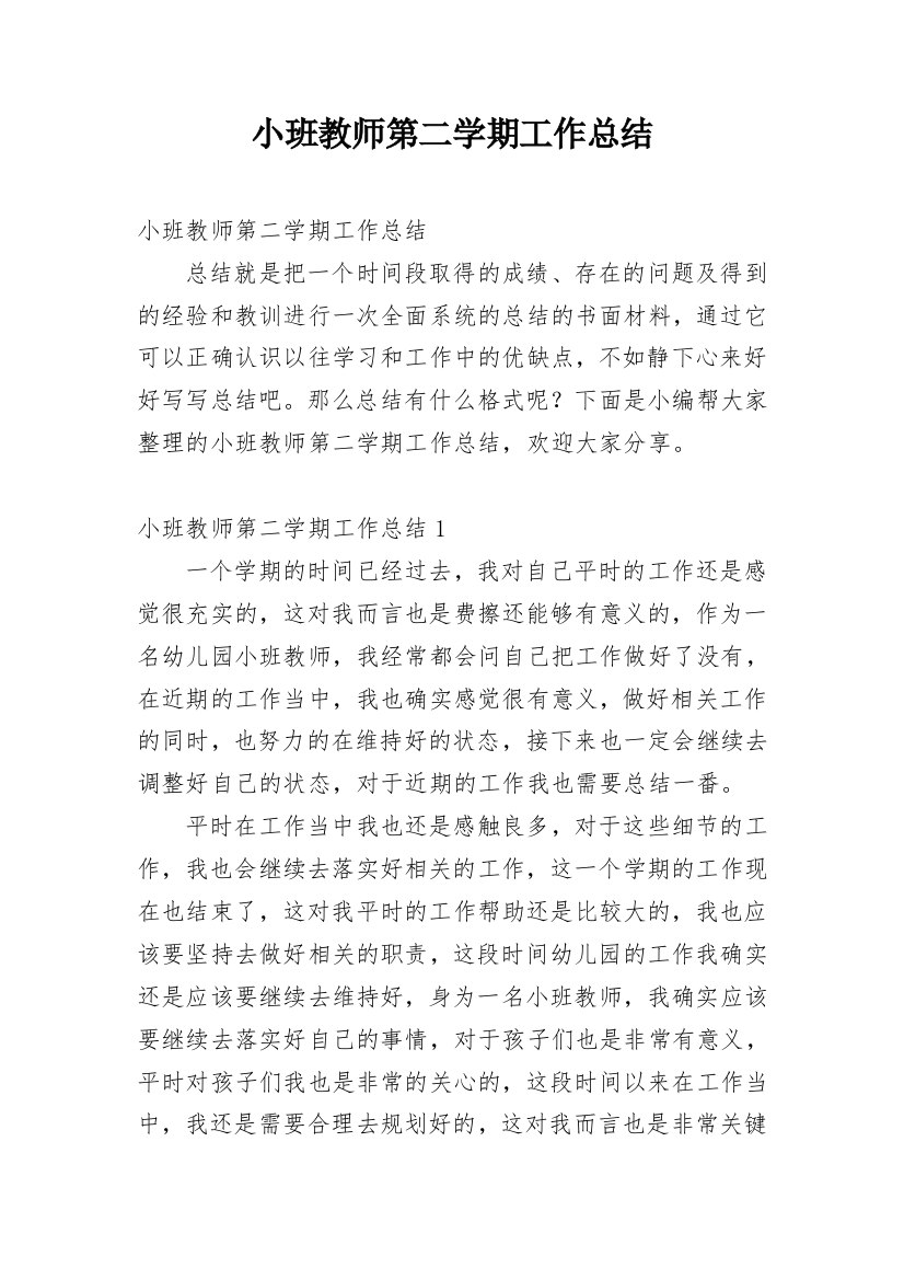 小班教师第二学期工作总结_1