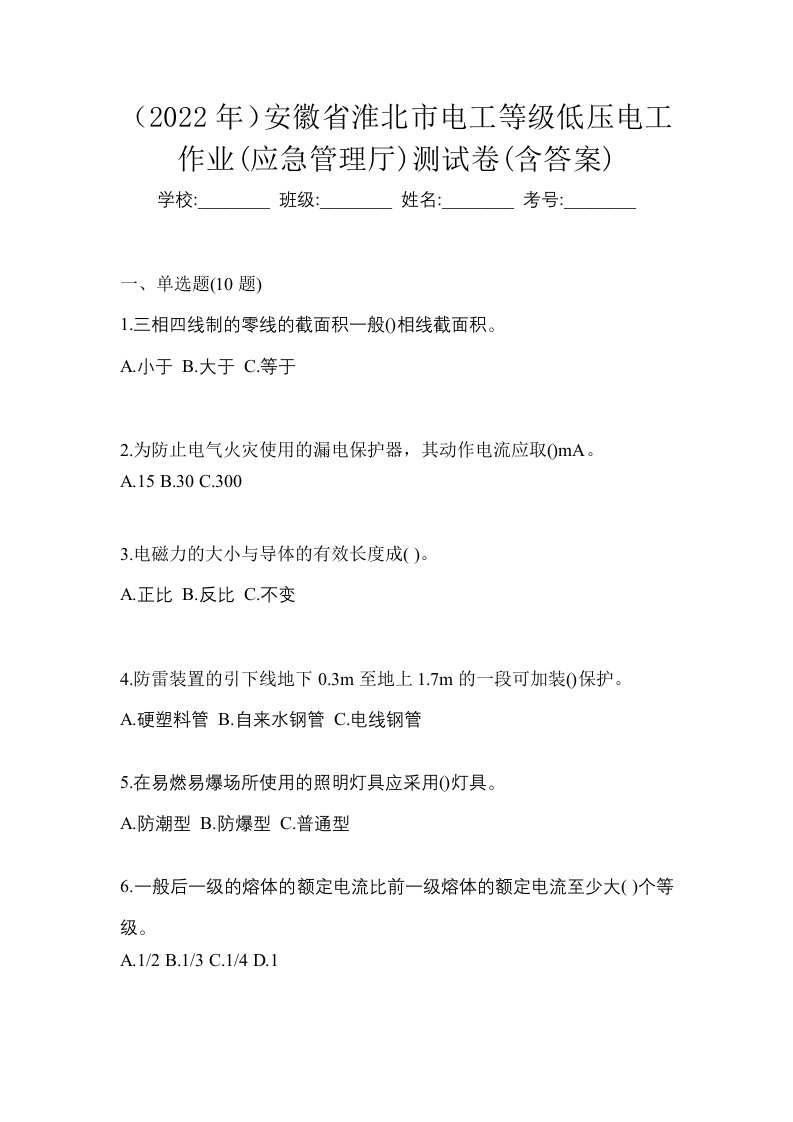 2022年安徽省淮北市电工等级低压电工作业应急管理厅测试卷含答案