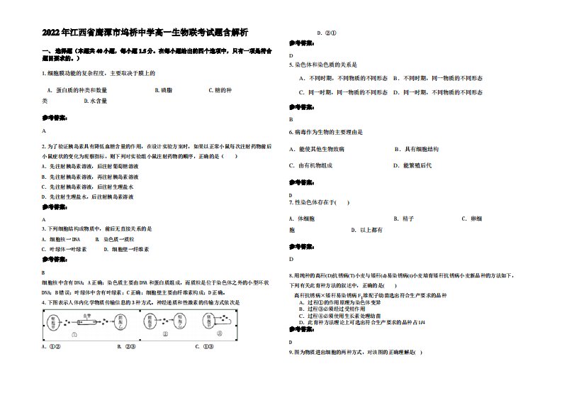 2022年江西省鹰潭市坞桥中学高一生物联考试题含解析