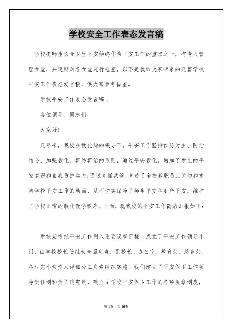 学校安全工作表态发言稿