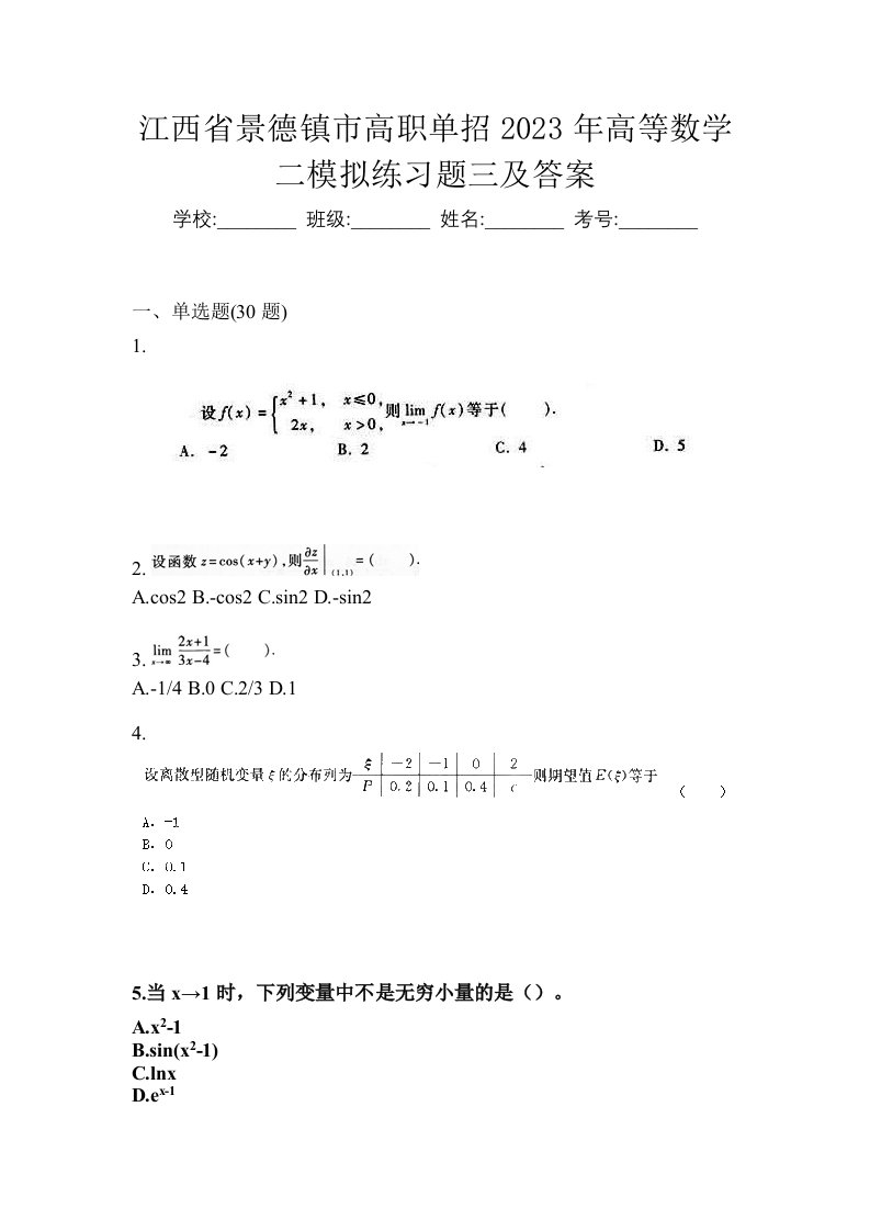 江西省景德镇市高职单招2023年高等数学二模拟练习题三及答案