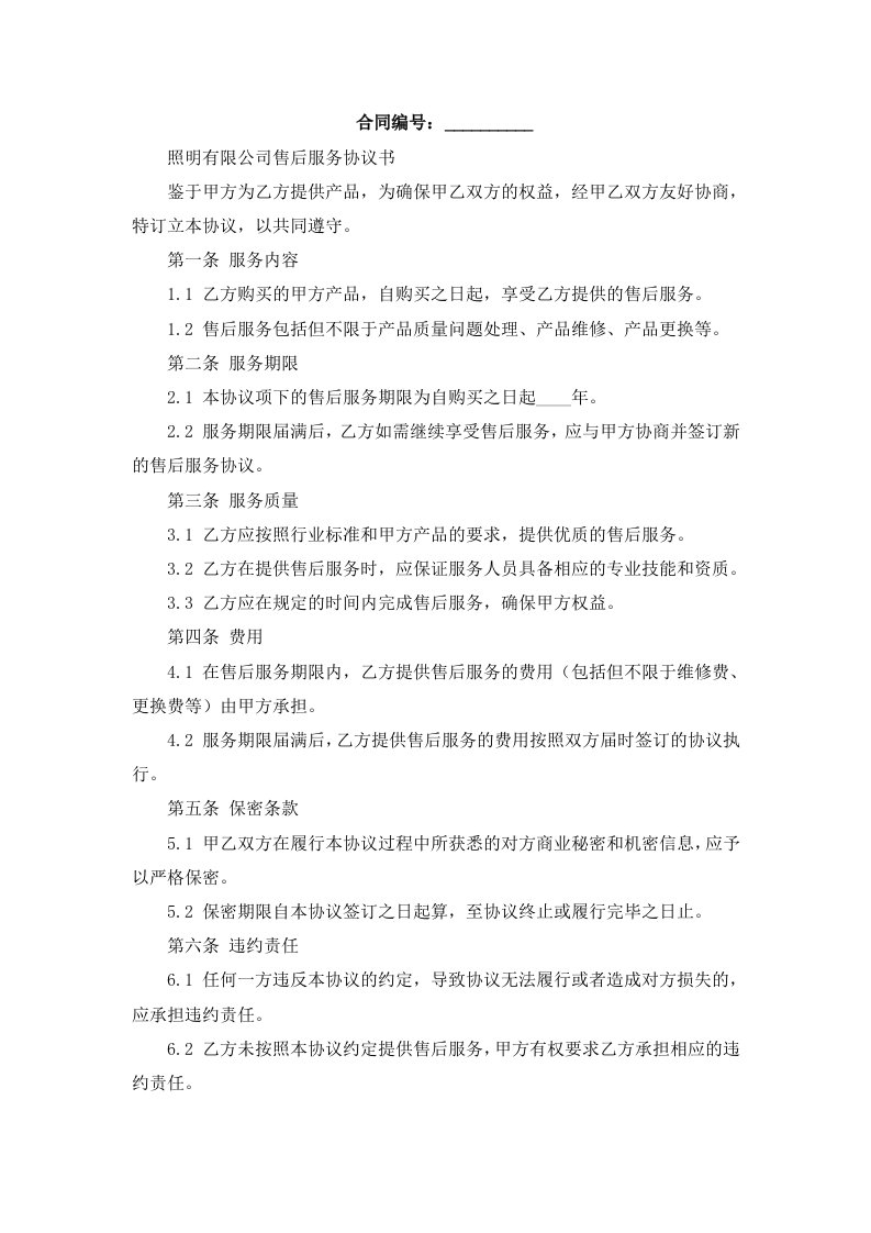 照明有限公司售后服务协议书