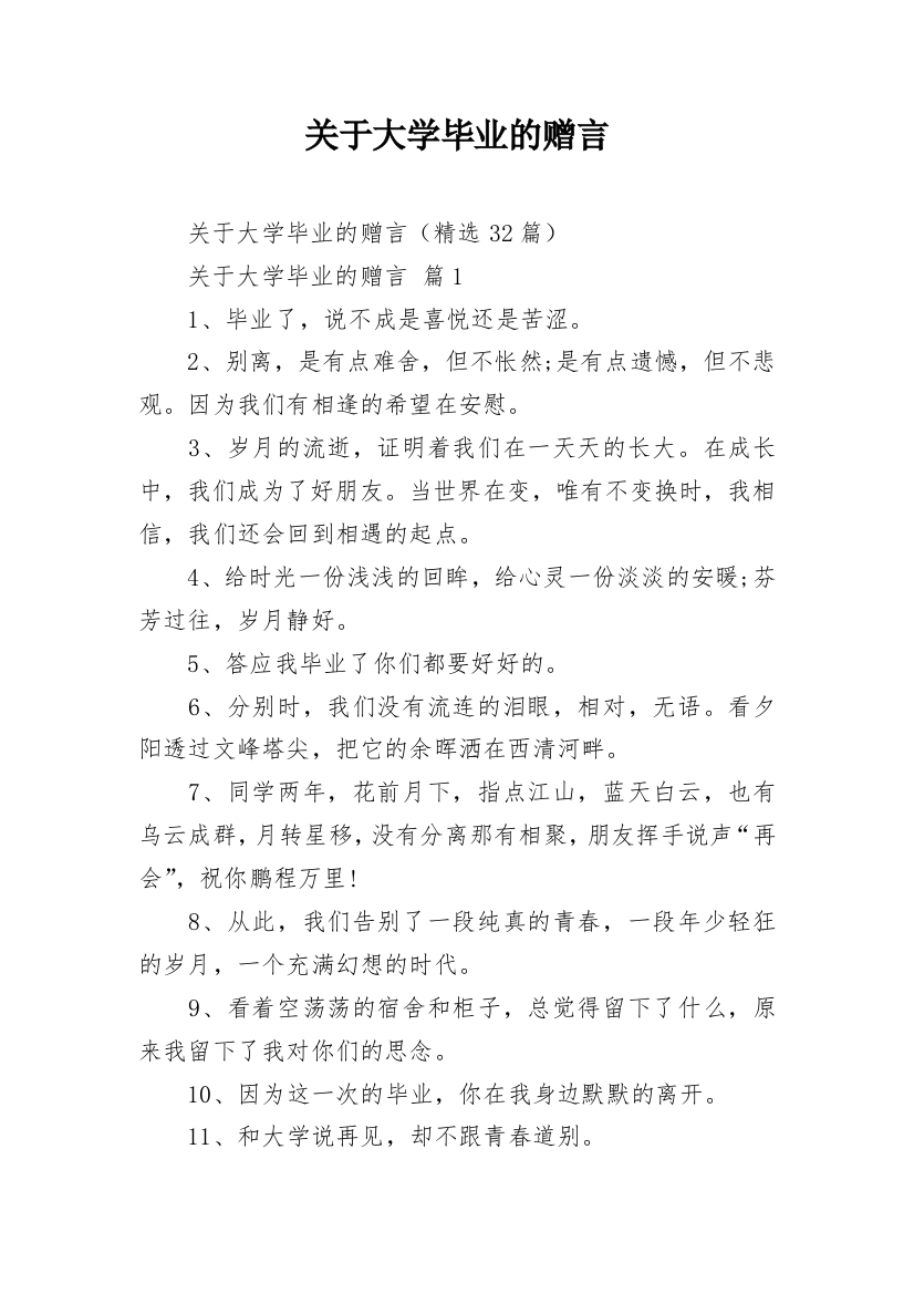 关于大学毕业的赠言