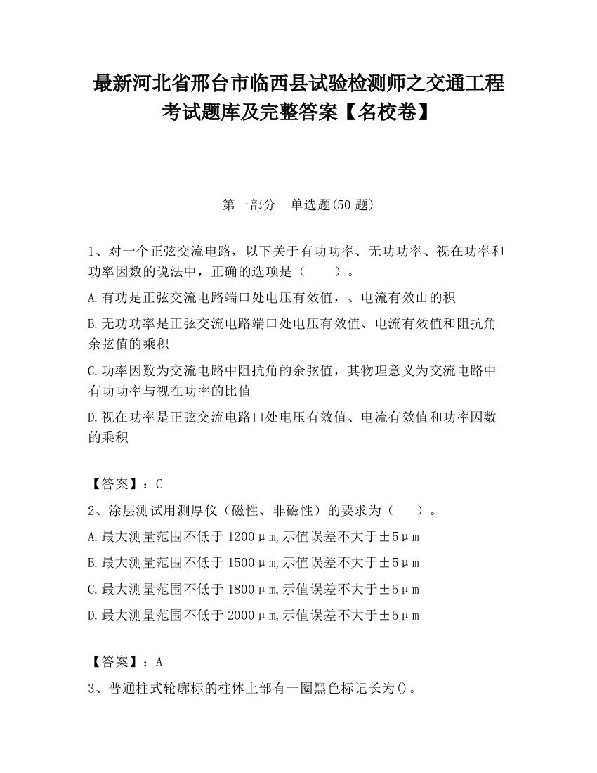 最新河北省邢台市临西县试验检测师之交通工程考试题库及完整答案【名校卷】