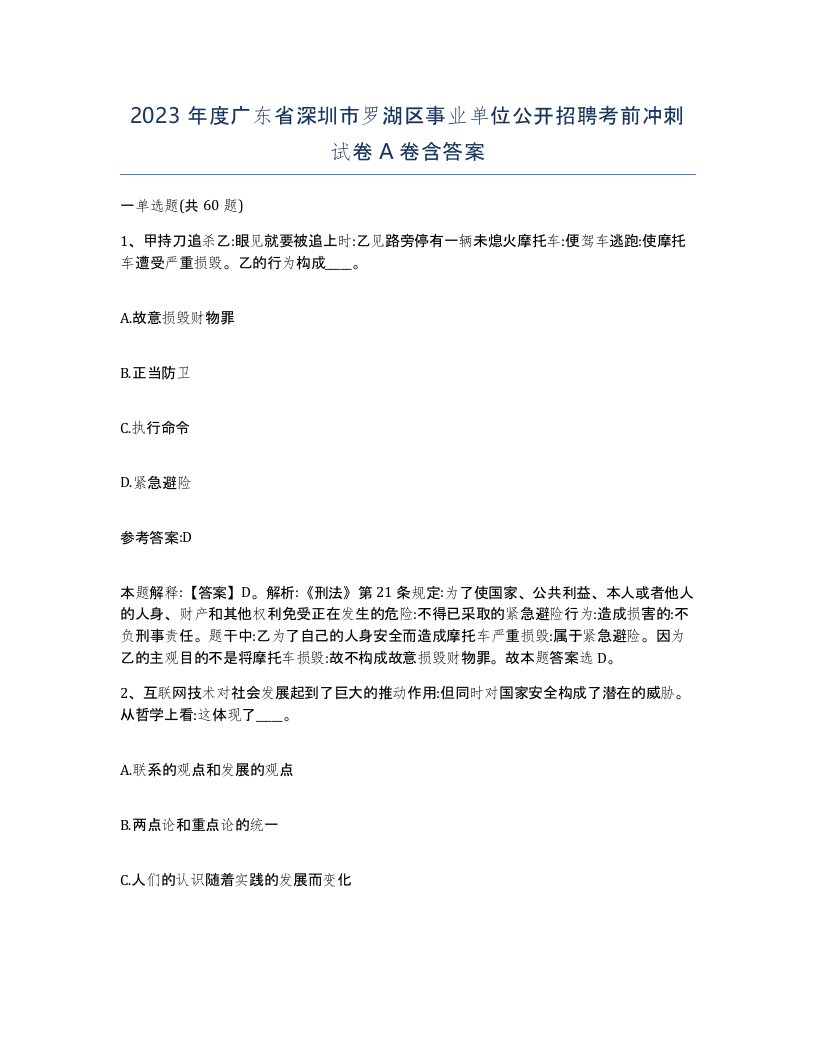 2023年度广东省深圳市罗湖区事业单位公开招聘考前冲刺试卷A卷含答案