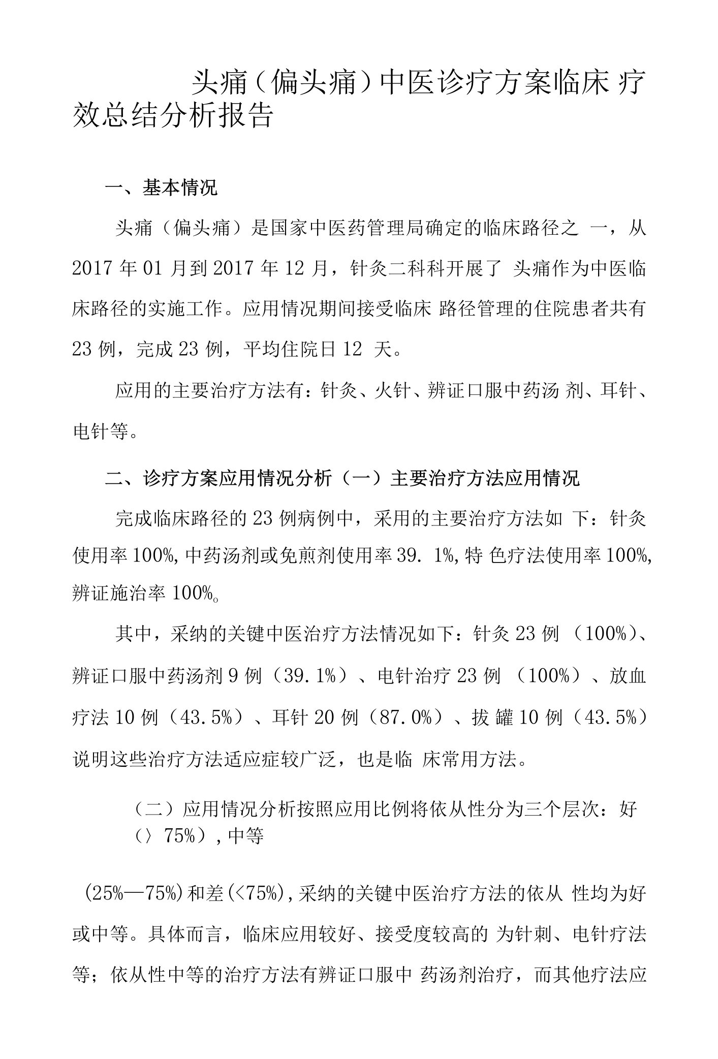 头痛（偏头痛）中医诊疗方案临床疗效总结分析报告