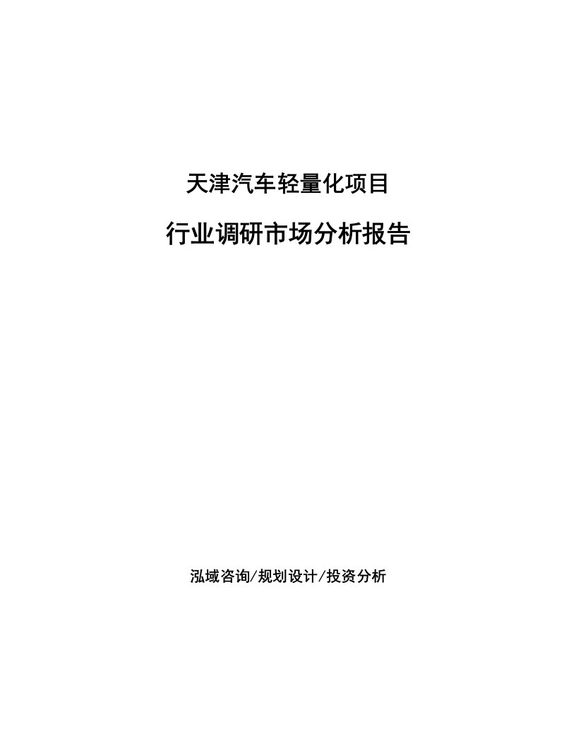 天津汽车轻量化项目行业调研市场分析报告