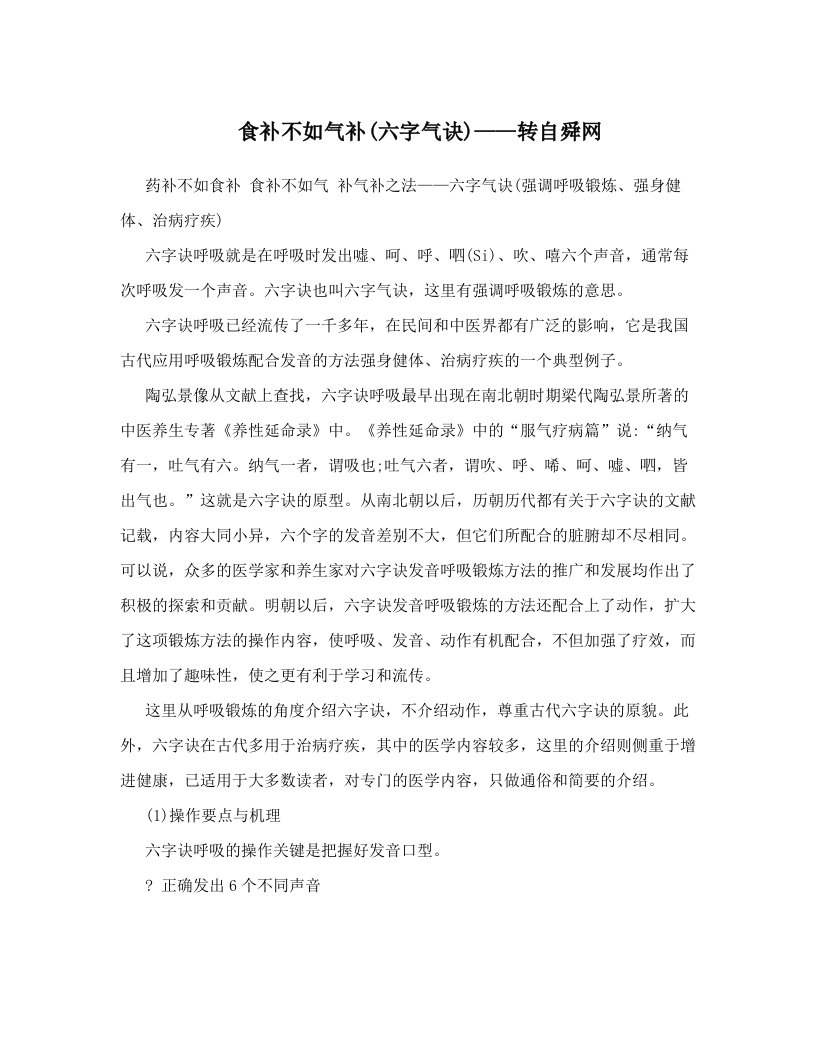 食补不如气补&#40;六字气诀&#41;——转自舜网