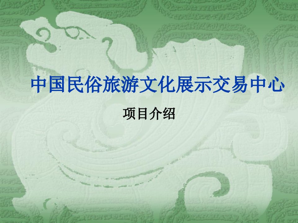 中国民俗旅游文化展示交易中心项目介绍61p讲义资料