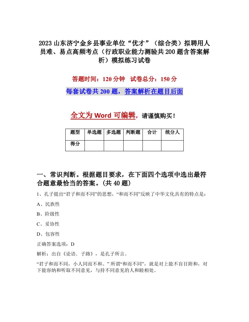 2023山东济宁金乡县事业单位优才综合类拟聘用人员难易点高频考点行政职业能力测验共200题含答案解析模拟练习试卷