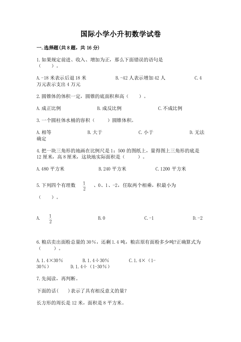 国际小学小升初数学试卷及参考答案ab卷