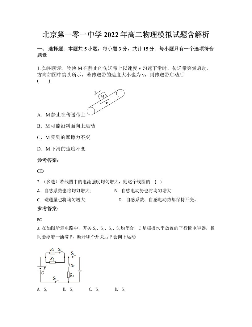 北京第一零一中学2022年高二物理模拟试题含解析