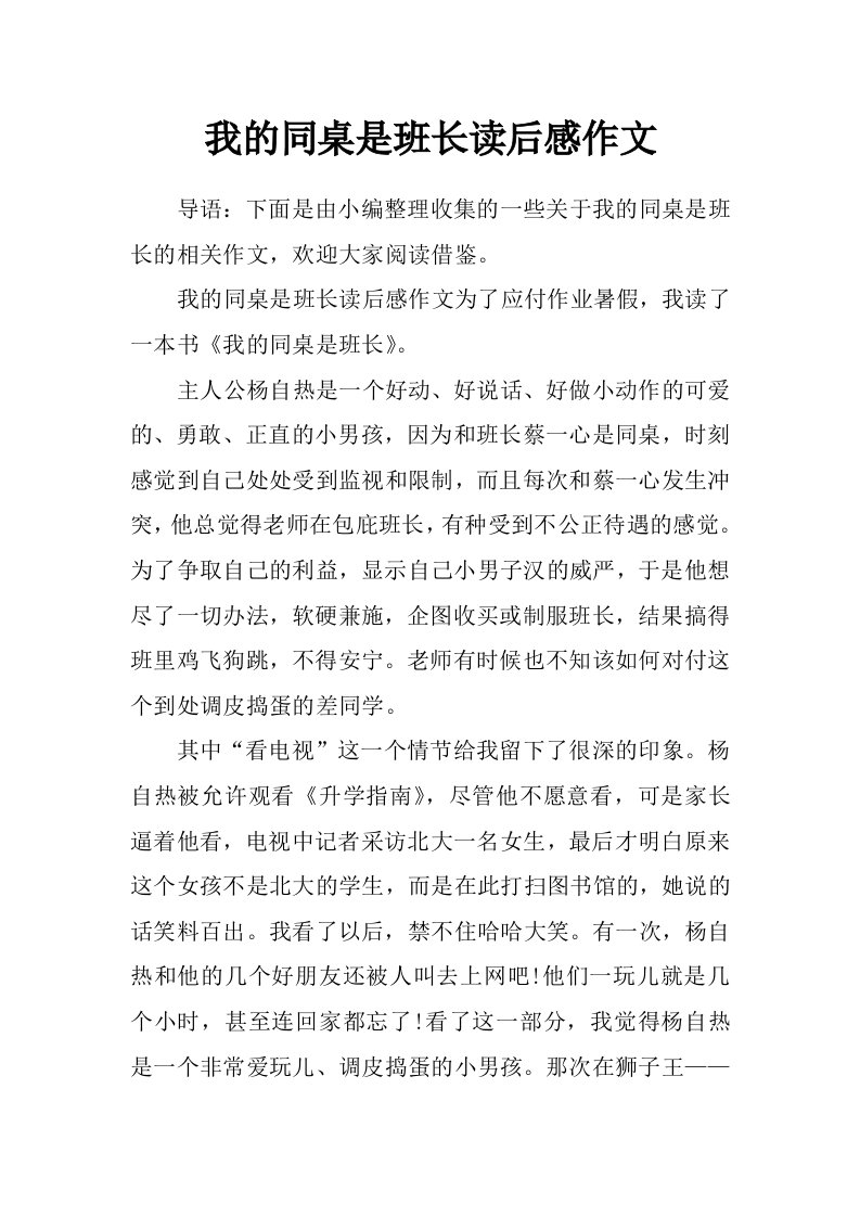 我的同桌是班长读后感作文