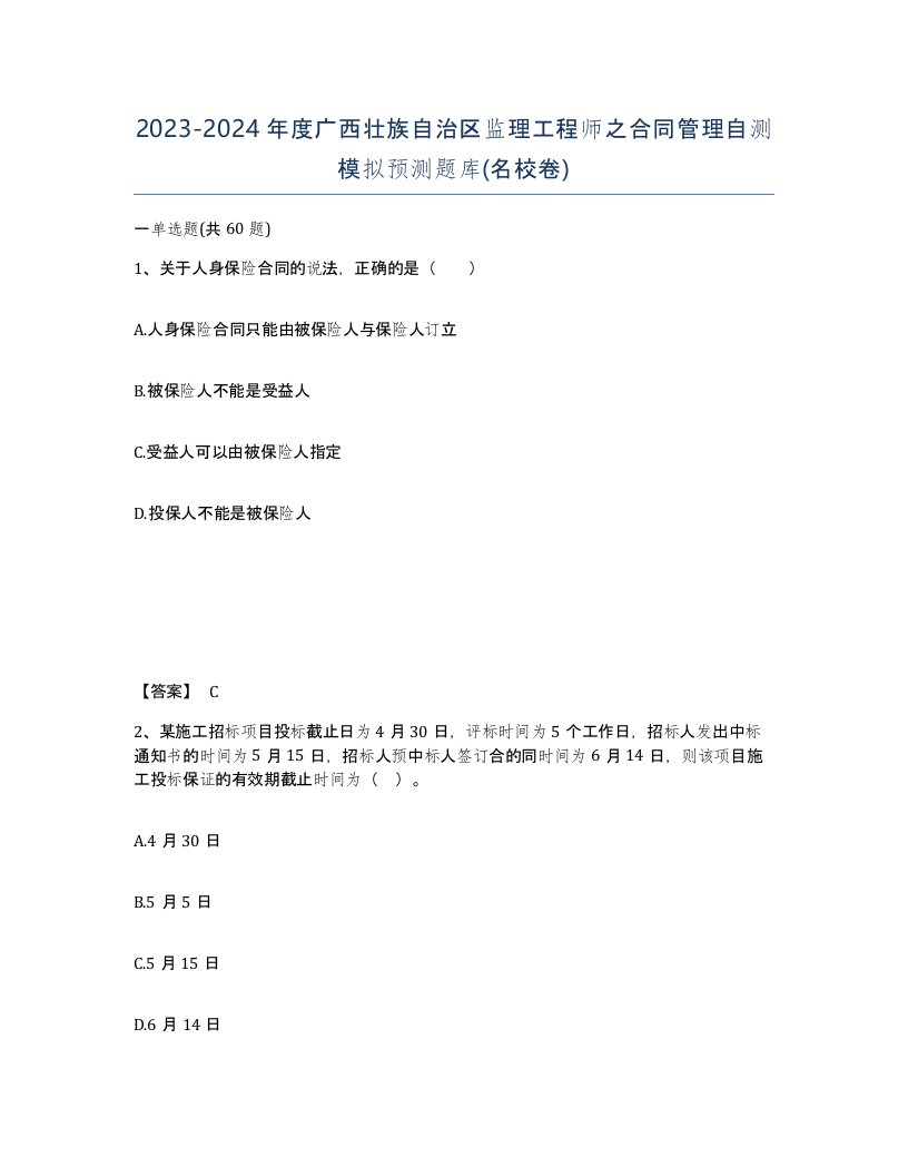 2023-2024年度广西壮族自治区监理工程师之合同管理自测模拟预测题库名校卷