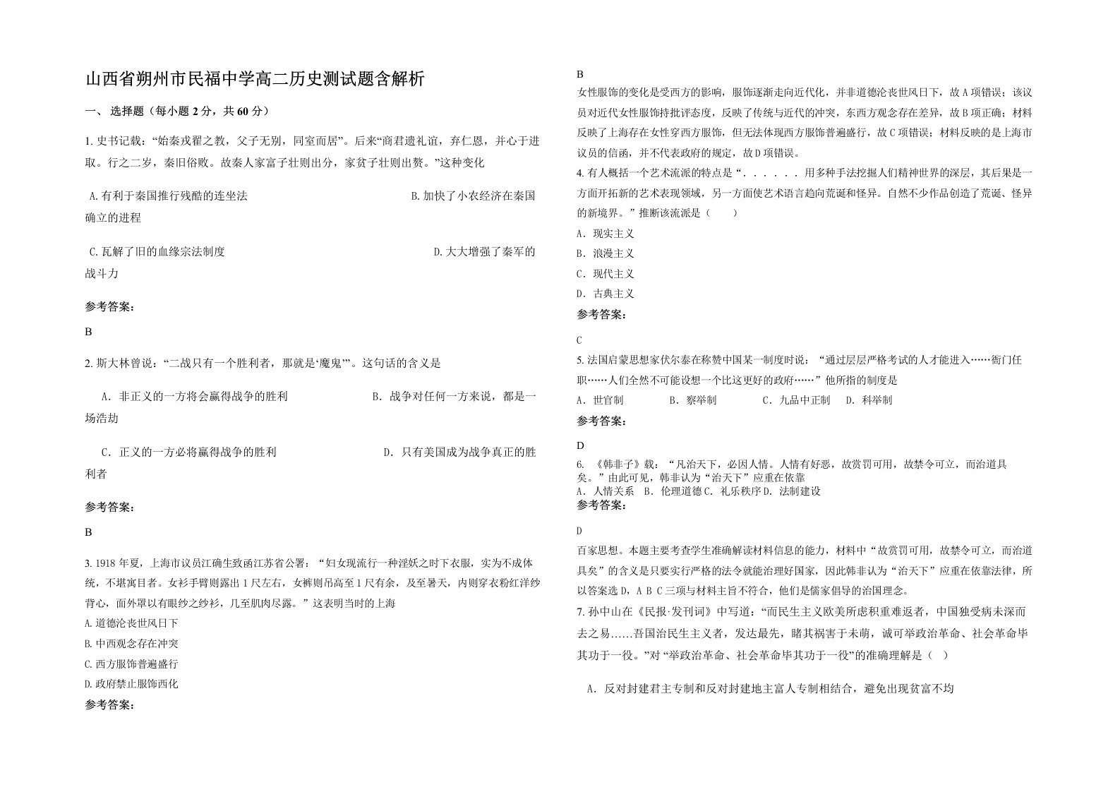 山西省朔州市民福中学高二历史测试题含解析