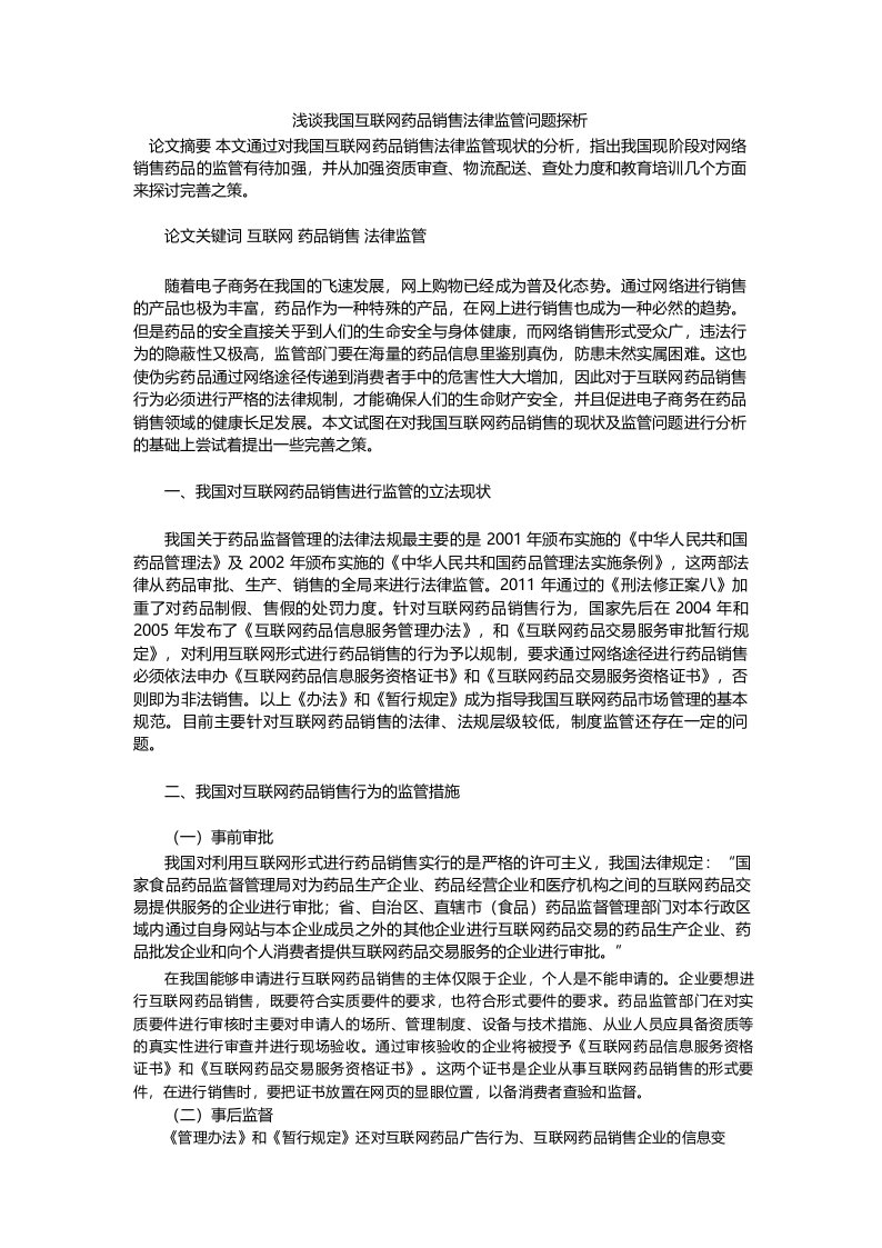 浅谈我国互联网药品销售法律监管问题探析