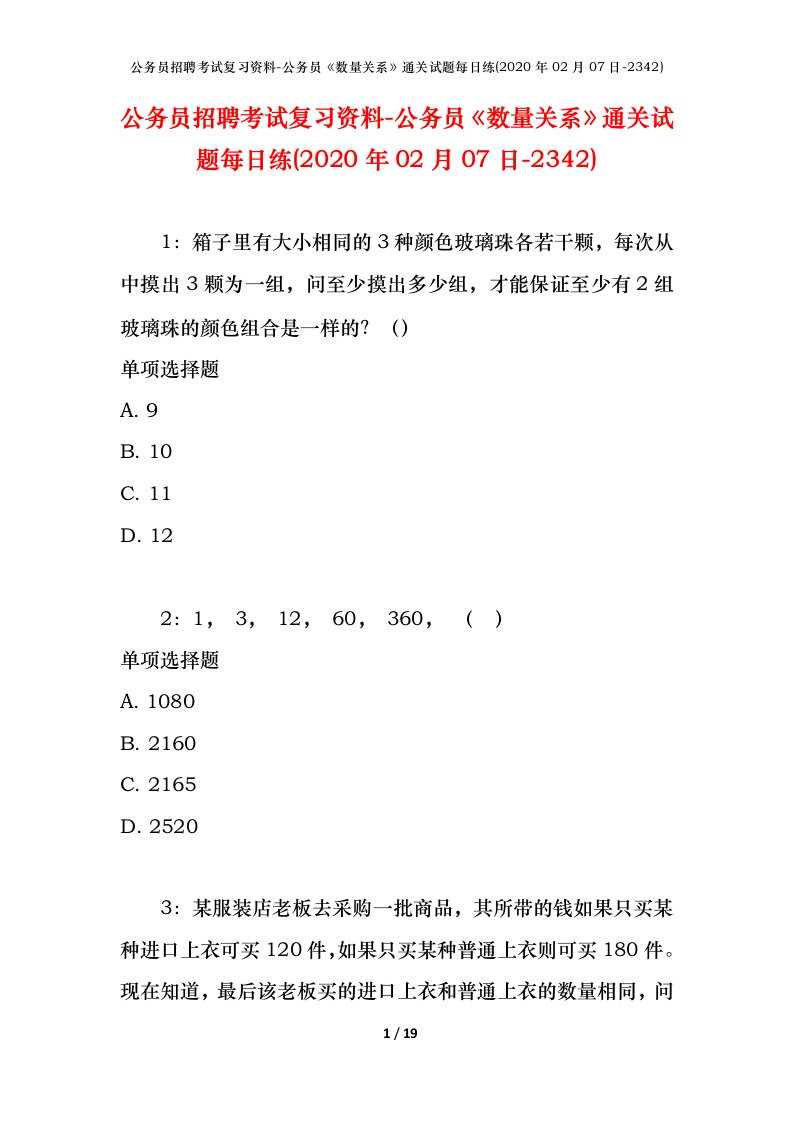 公务员招聘考试复习资料-公务员数量关系通关试题每日练2020年02月07日-2342