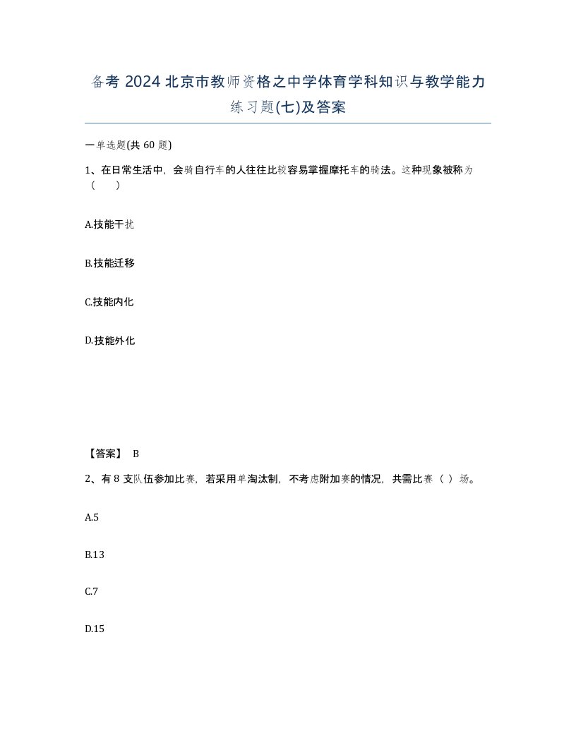 备考2024北京市教师资格之中学体育学科知识与教学能力练习题七及答案