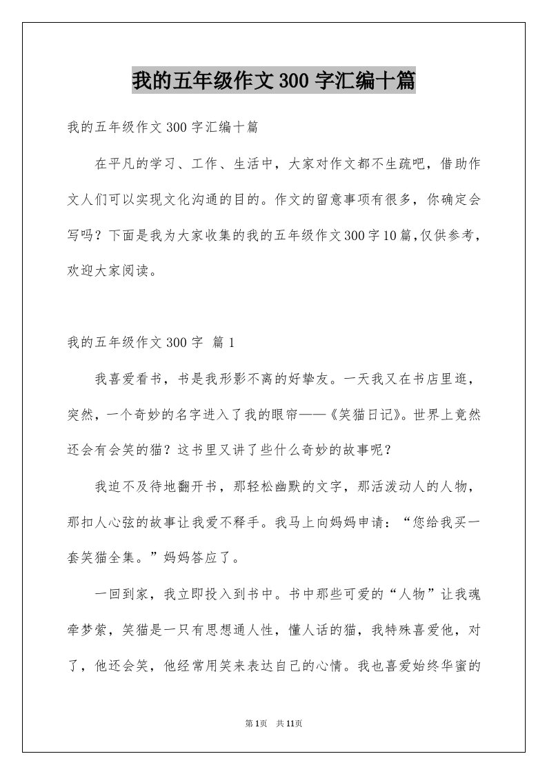 我的五年级作文300字汇编十篇