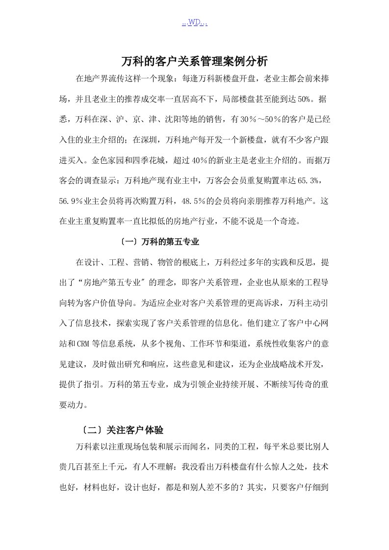 万科客户关系管理案例全集