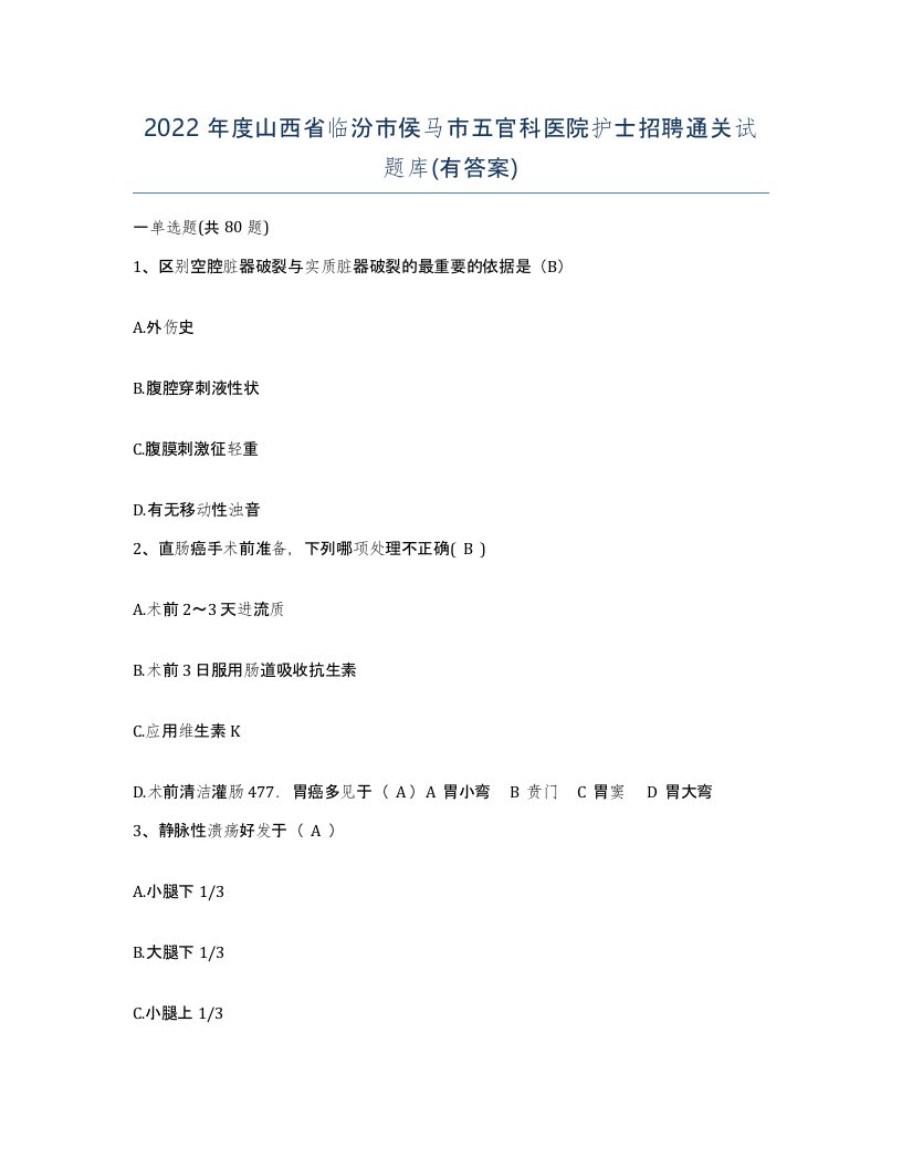 2022年度山西省临汾市侯马市五官科医院护士招聘通关试题库有答案