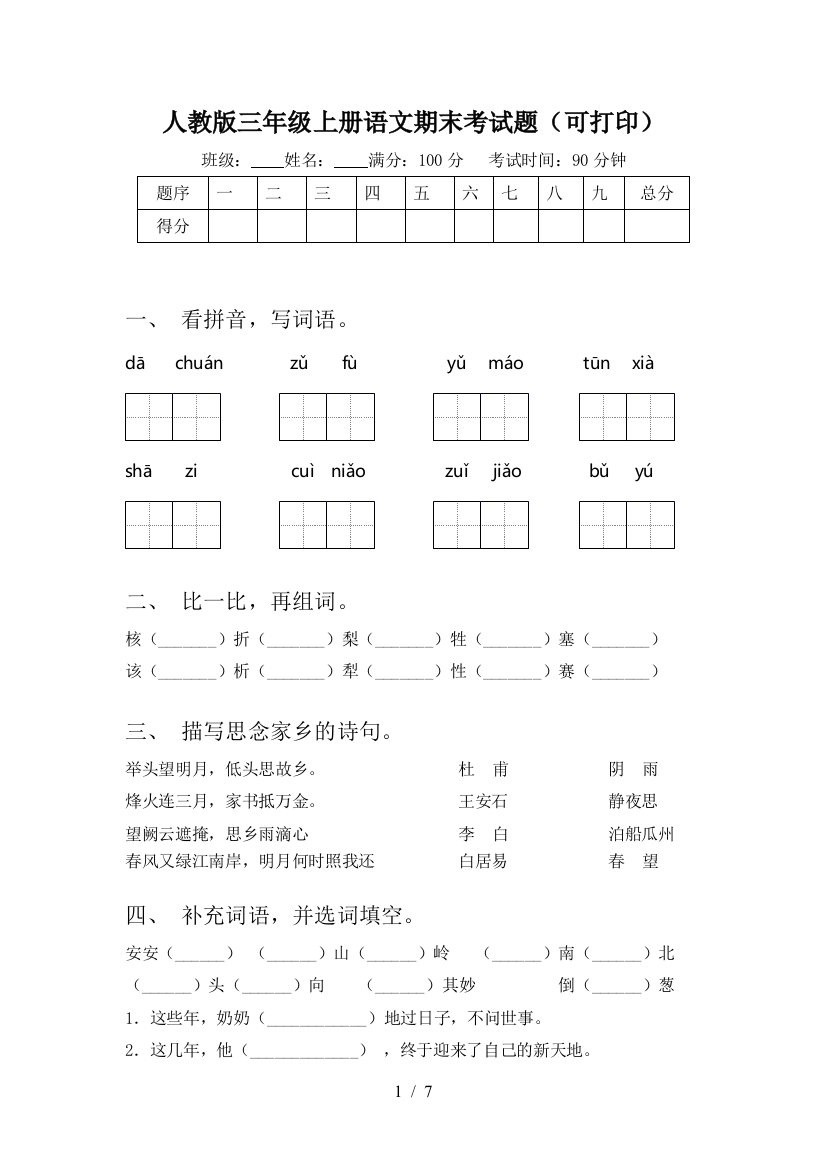 人教版三年级上册语文期末考试题(可打印)