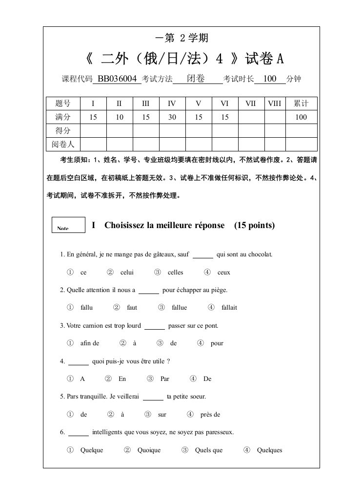 上外研究生考试法语试卷样稿